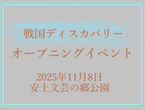 戦国ディスカバリーオープニングイベント