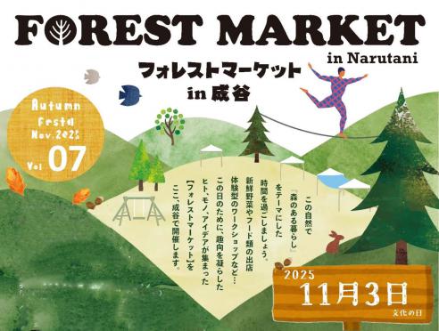フォレストマーケットin成谷