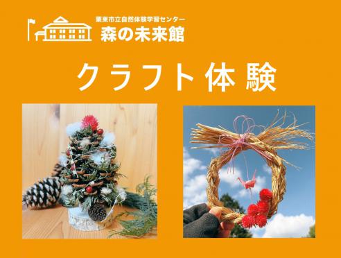 「森の未来館」でクラフト体験
