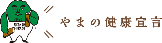 やまの健康宣言