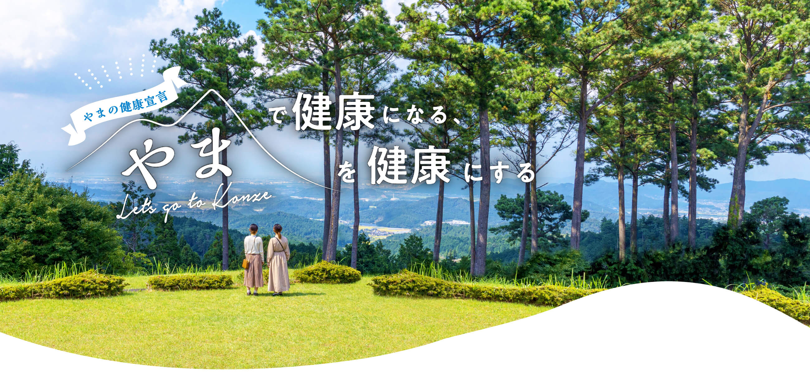 滋賀県「やまの健康」推進モデル地域 栗東市金勝｜FATHER FOREST