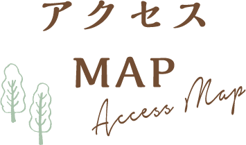 アクセスMAP