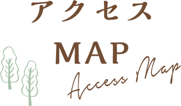 アクセスMAP