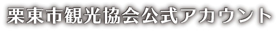 栗東市観光協会公式アカウント