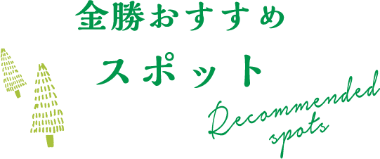 金勝おすすめスポット