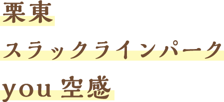 栗東スラックラインパークyou空感