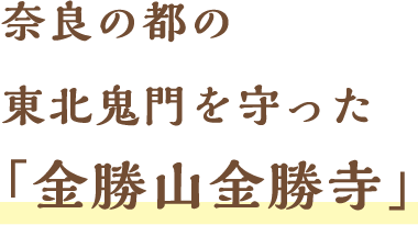 金勝山金勝寺