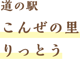 こんぜの里りっとう