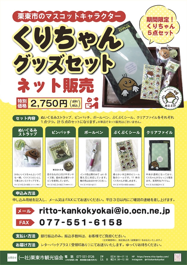 くりちゃんグッズセットについて