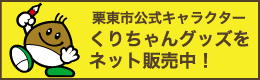 くりちゃんグッズのネット販売