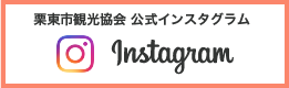 栗東市観光協会 公式インスタグラム