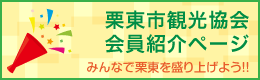 栗東市観光協会の会員一覧