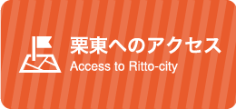 栗東市へのアクセス