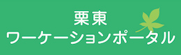 栗東ワーケーションポータル