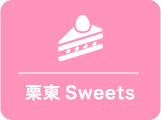 栗東Sweetsスポット