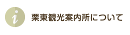 栗東観光案内所について