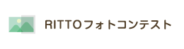 RITTOUフォトコンテスト