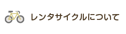 レンタサイクルについて