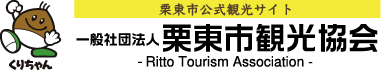 滋賀県栗東市公式観光サイト -栗東市観光協会- トップページ