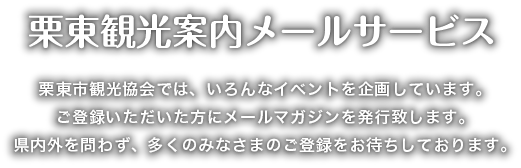 栗東観光案内メールサービス