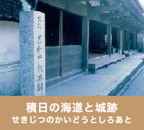 積日の海道と城跡（せきじつのかいどうとしろあと）