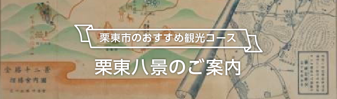 栗東市のおすすめ観光コース、栗東八景のご案内