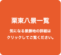 栗東八景一覧：気になる景勝地の詳細はクリックしてご覧ください。