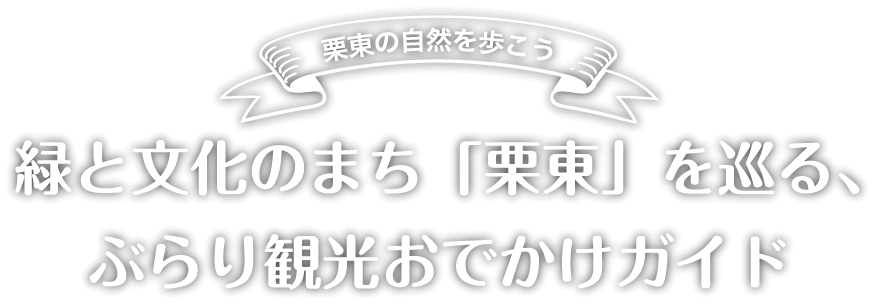 緑と文化のまち「栗東」を巡る、ぶらり観光おでかけガイド