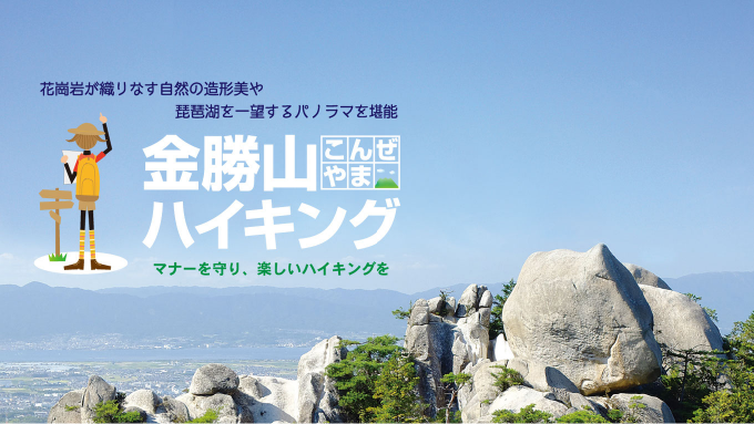 栗東市のおすすめ観光コース、金勝山ハイキングコースのご案内