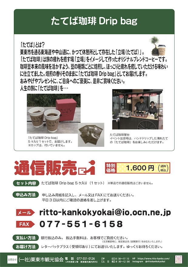 たてば珈琲Drip bagのネット販売
