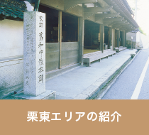 栗東エリアのご紹介