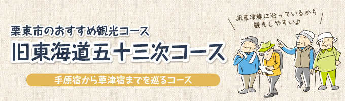 栗東市のおすすめ観光コース、東海道コースの案内