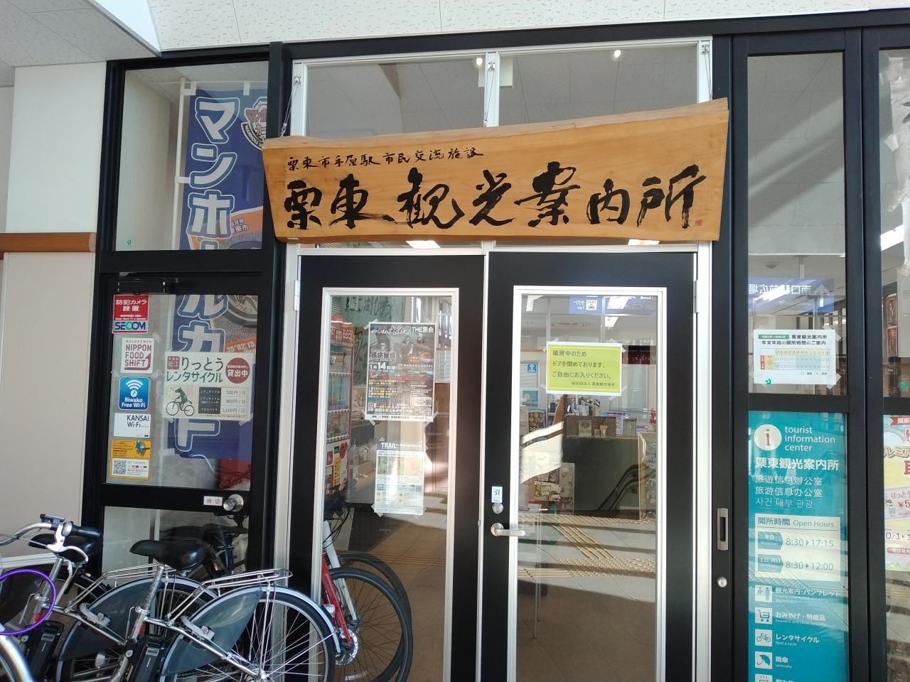 栗東観光案内所