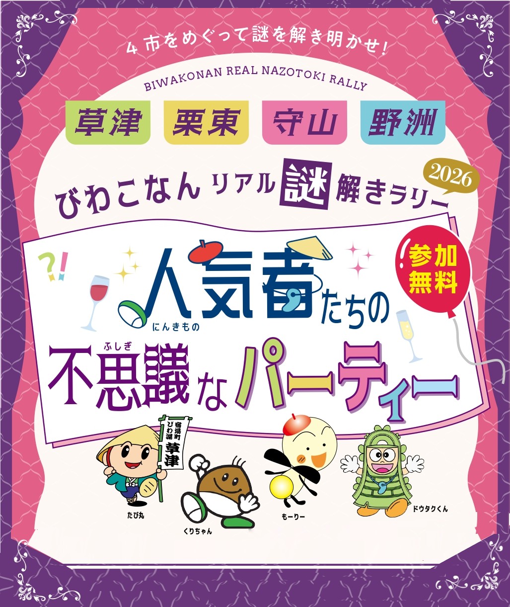 びわこなんリアル謎解きラリー2026 人気者たちの不思議なパーティー