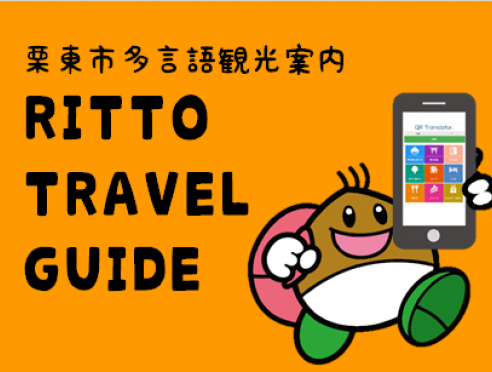 栗東市多言語観光案内「RITTO TRAVEL GUIDE」の運用を開始します。