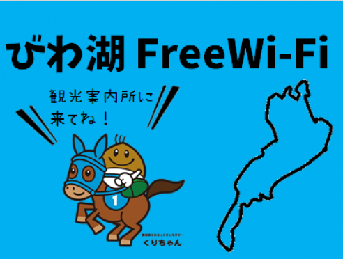 栗東観光案内所で、「びわこフリーWi-Fi」が使えます！