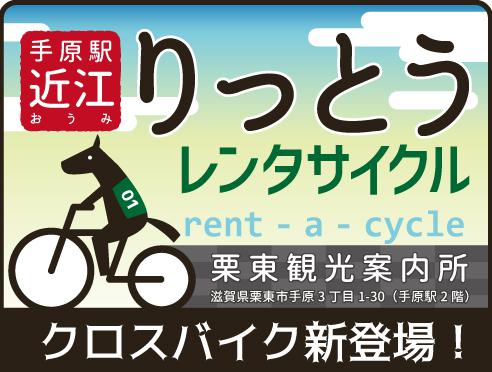 手原駅近江りっとうレンタサイクルにクロスバイクが新登場！