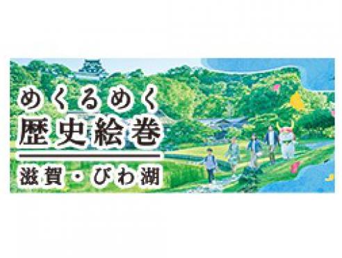 観光プロモーション「めくるめく歴史絵巻 滋賀・びわ湖」