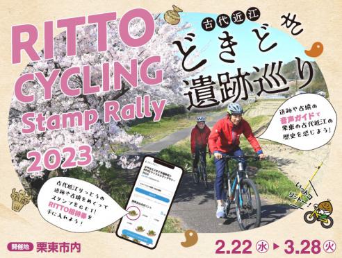 RITTOサイクルスタンプラリー2023　古代近江どきどき遺跡巡り