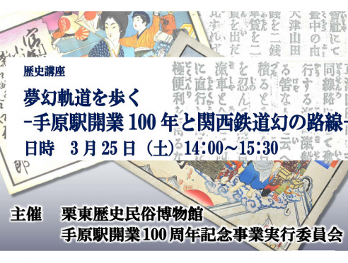 歴史講座「夢幻軌道を歩く―手原駅開業100年と関西鉄道幻の路線―」