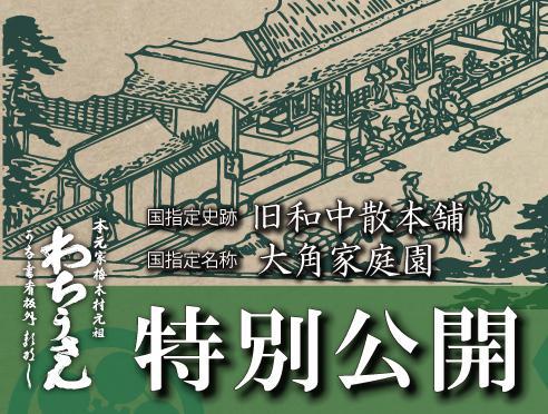 【終了】旧和中散本舗　春の特別公開