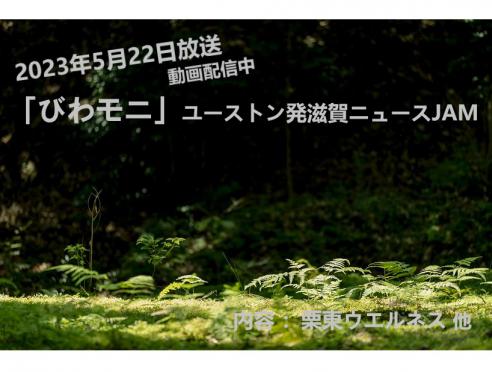 YouTube「びわモニ」で栗東ウエルネスを紹介！