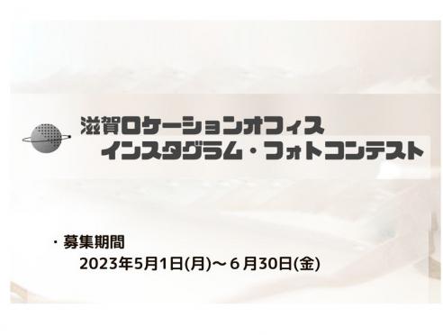 滋賀ロケーションオフィス「インスタグラム・フォトコンテスト」...
