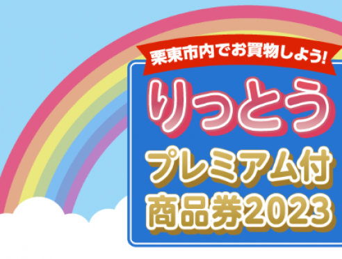 「りっとうプレミアム付商品券2023」申込受付開始！