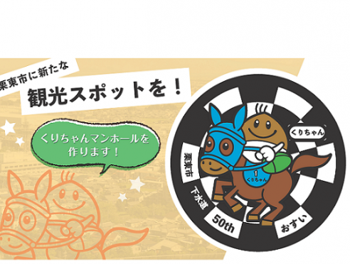 クラウドファンディングで栗東市オリジナル「デザインマンホール...