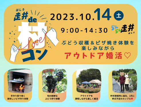 婚活イベント【走井(はしり)de村コン】ぶどう収穫＆ピザ焼き体験...