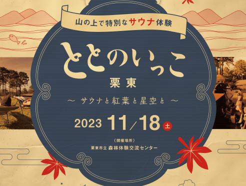 ととのいっこ栗東～サウナと紅葉と星空と～
