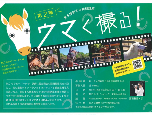 ウマく撮る栗東フォトコンイベント2023