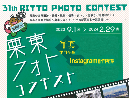 第31回RITTOフォトコンテストのご案内
