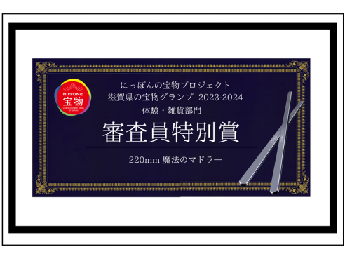 「にっぽんの宝物プロジェクト 滋賀県の宝物グランプリ 2023-2024」